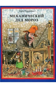 Механический Дед Мороз