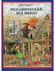 Механический Дед Мороз Механический Дед Мороз