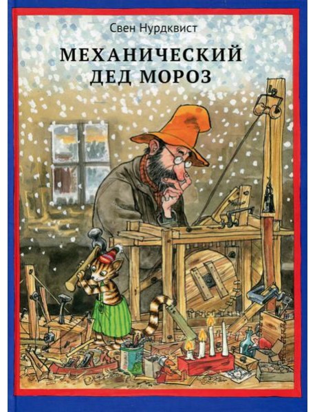 Механический Дед Мороз