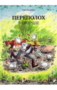 Переполох в огороде