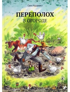 Переполох в огороде Переполох в огороде
