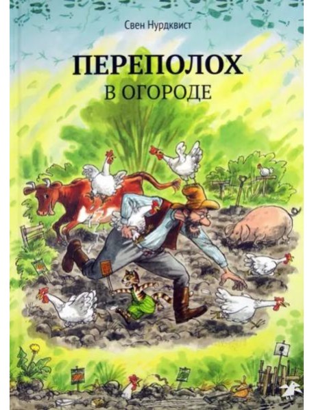 Переполох в огороде