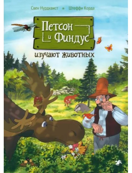 Петсон и Финдус изучают животных