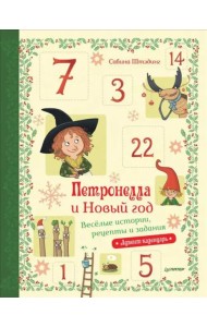 Петронелла и Новый год. Весёлые истории, рецепты и задания