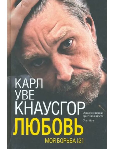 Моя борьба. Кн. 2. Любовь