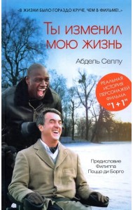 Ты изменил мою жизнь