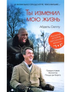 Ты изменил мою жизнь Ты изменил мою жизнь