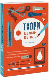 Твори целый день