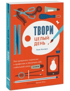 Твори целый день