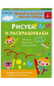 Играй и расти! Рисуем и раскрашиваем