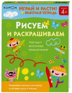 Играй и расти! Рисуем и раскрашиваем Играй и расти! Рисуем и раскрашиваем