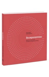 Возвращенцы. Маркетинг возвращения: как вернуть потерянных клиентов