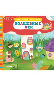 Волшебные феи