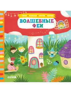 Волшебные феи