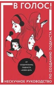 В голос! Нескучное руководство по созданию подкаста