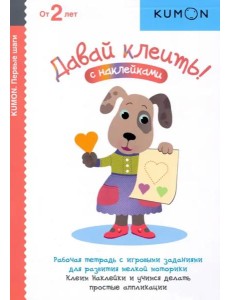 Давай клеить!