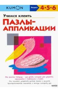 Учимся клеить. Пазлы-аппликации