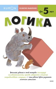 Развитие мышления. Логика (от 5 лет)