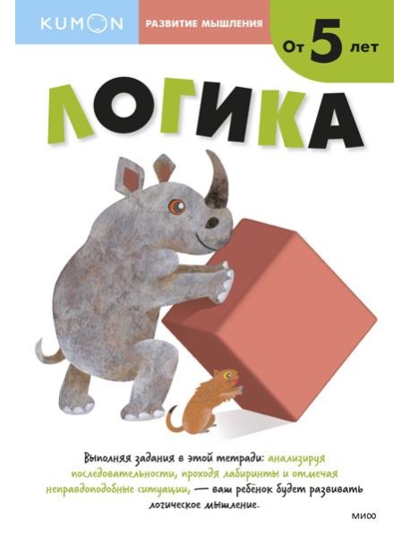 Развитие мышления. Логика (от 5 лет)