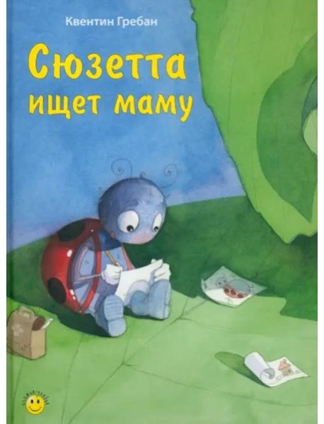 Сюзетта ищет маму