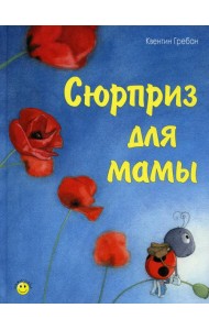 Сюрприз для мамы