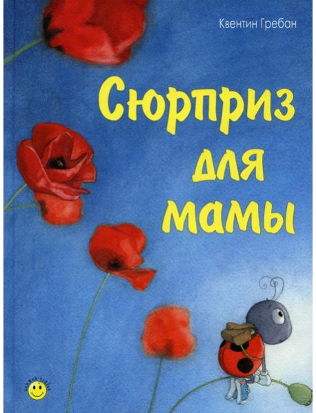 Сюрприз для мамы