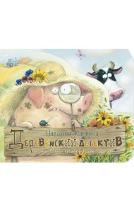 Деревенский детектив