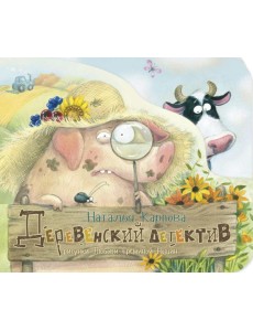 Деревенский детектив Деревенский детектив