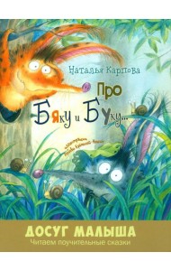 Про Бяку и Буку... : стихи