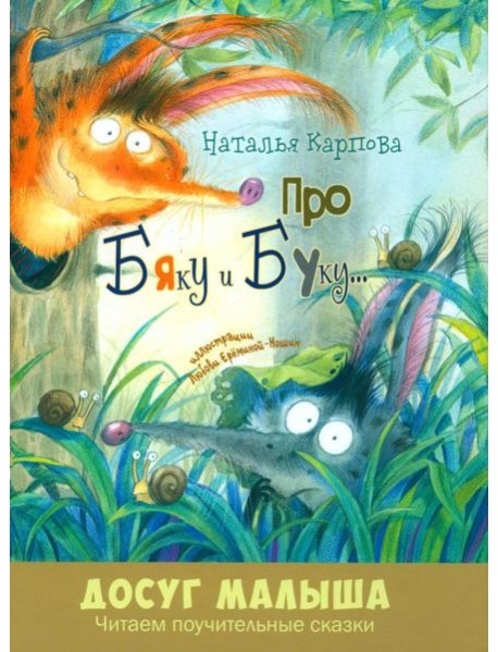 Про Бяку и Буку... : стихи