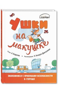 Ушки на макушке. Знакомимся с правилами безопасности в городе
