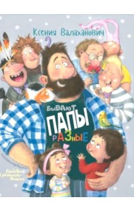 Бывают папы разные: стихи