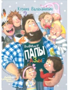 Бывают папы разные: стихи Бывают папы разные: стихи