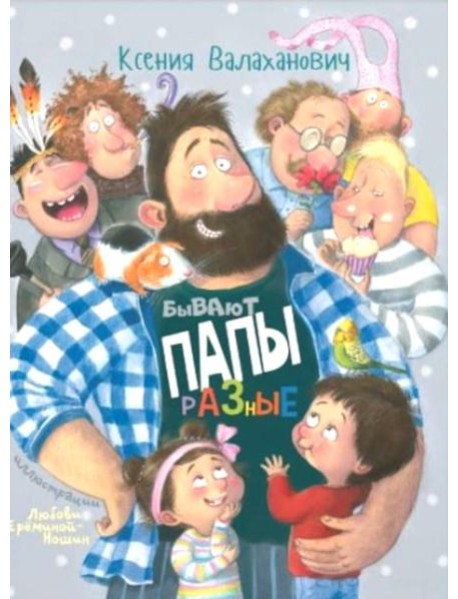 Бывают папы разные: стихи