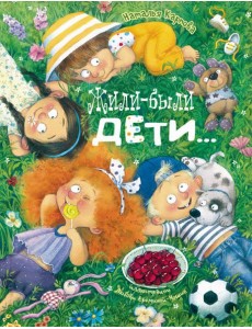 Жили-были дети... : стихи