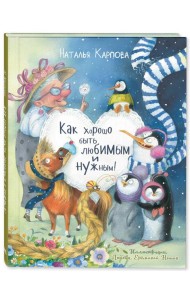 Как хорошо быть любимым и нужным!