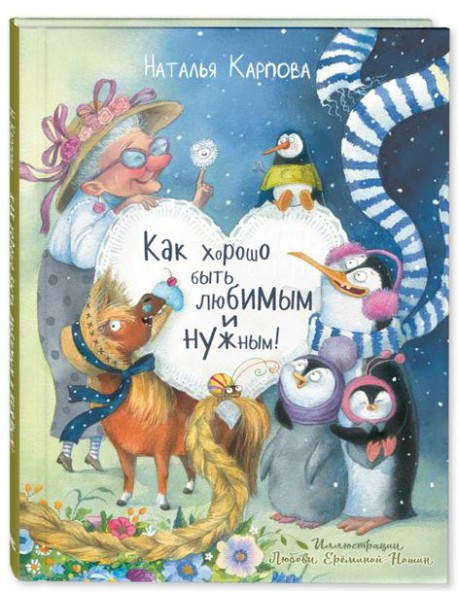Как хорошо быть любимым и нужным!