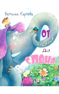 От букашки до слона