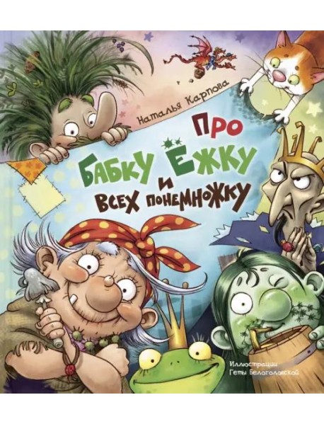 Про Бабку Ёжку и всех понемножку