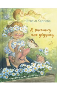 Я расскажу про дедушку...