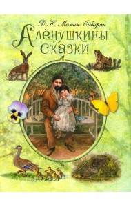 Аленушкины сказки