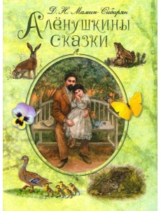 Аленушкины сказки