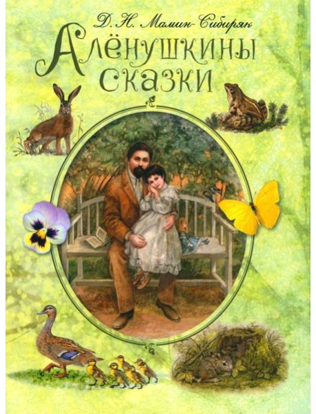 Аленушкины сказки