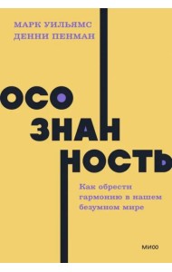Осознанность. Как обрести гармонию в нашем безумном мире. NEON Pocketbooks