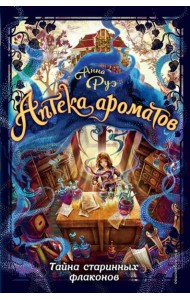 Тайна старинных флаконов (#1)