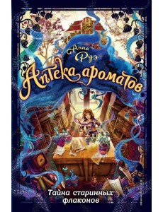 Тайна старинных флаконов (#1)