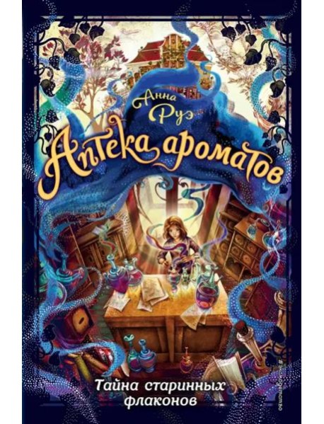 Тайна старинных флаконов (#1)