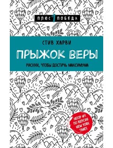 Прыжок веры. Рискни, чтобы достичь максимума
