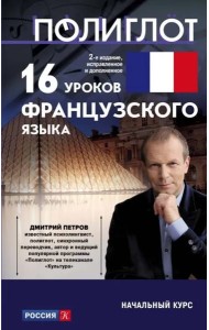 16 уроков Французского языка. Начальный курс