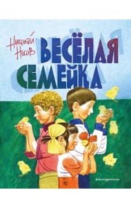 Веселая семейка